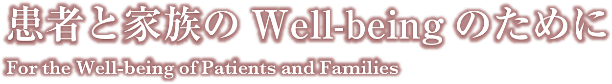 患者と家族のWell-beingのために - For the Well-being of Patients and Families