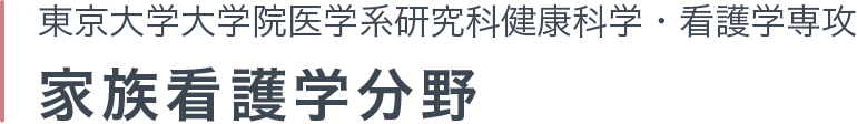 東京大学大学院医学系研究科健康科学・看護学専攻家族看護学分野