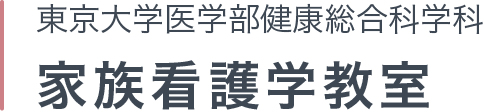 東京大学医学部健康総合科学科家族看護学教室